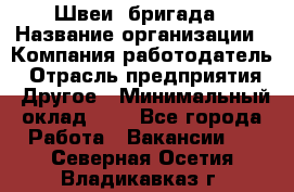 Швеи. бригада › Название организации ­ Компания-работодатель › Отрасль предприятия ­ Другое › Минимальный оклад ­ 1 - Все города Работа » Вакансии   . Северная Осетия,Владикавказ г.